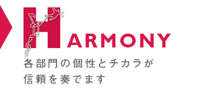HARMONY 各部門の個性とチカラが信頼を奏でます