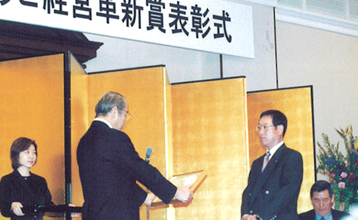 2002年　第1回ひょうご経営革新賞受賞