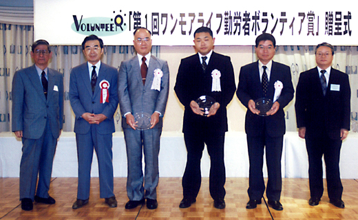 2003年　ワンモアライフ勤労者ボランティア賞受賞